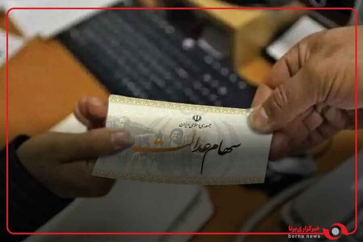 رئیس سازمان بورس: سود سهام عدالت ظرف دو، سه هفته آینده پرداخت می‌شود