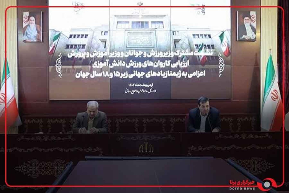 گزارش صداوسیما از نشست وزرای ورزش و جوانان و آموزش و پرورش با روسای فدراسیون‌‌های ورزشی