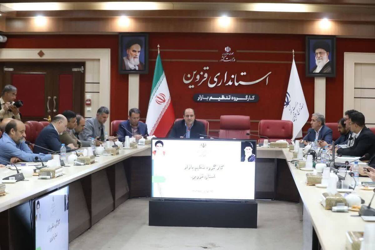 جلسه تنظیم بازار در استانداری قزوین برگزار شد