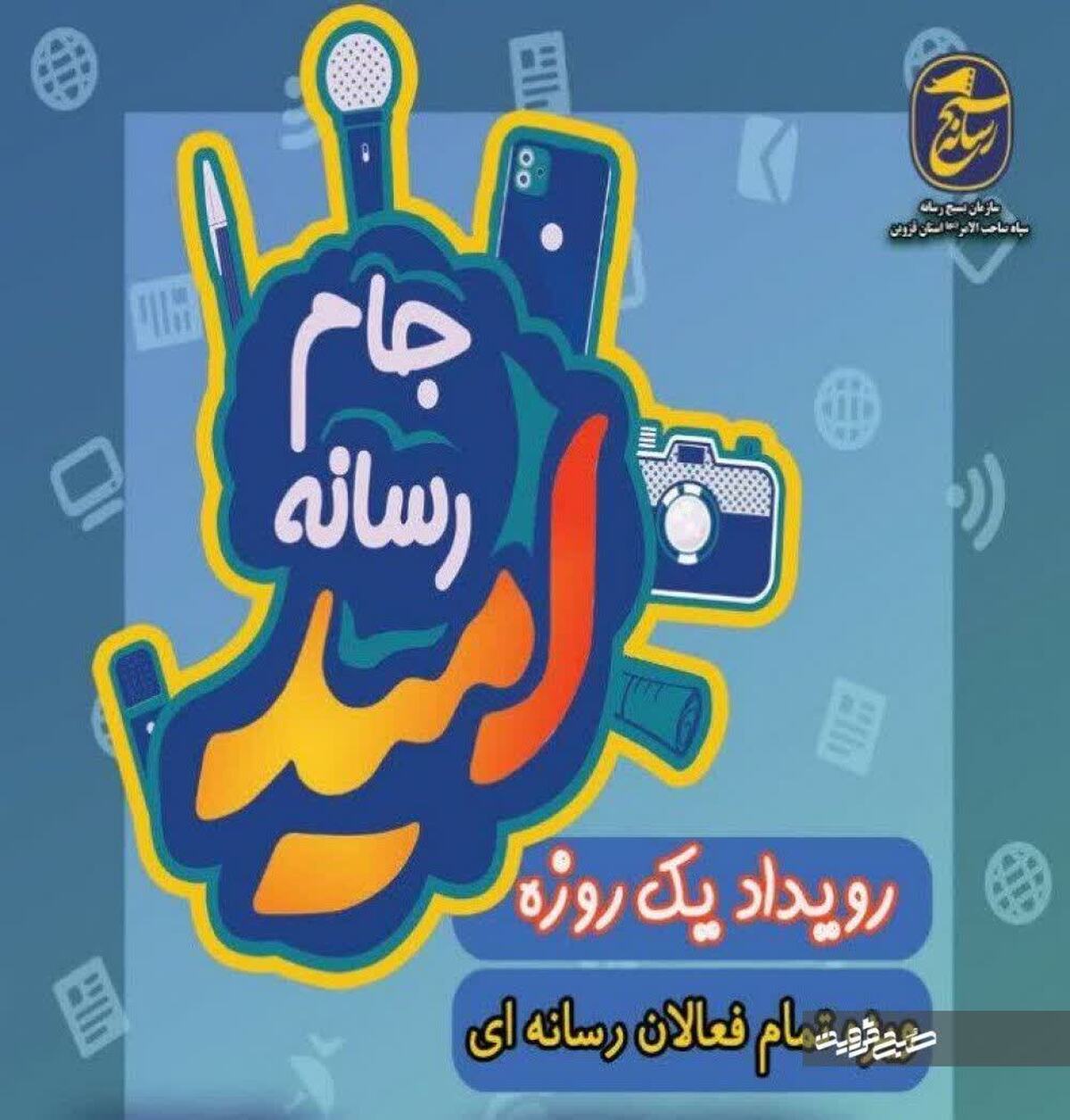 جام «رسانه امید» در قزوین آغاز شد