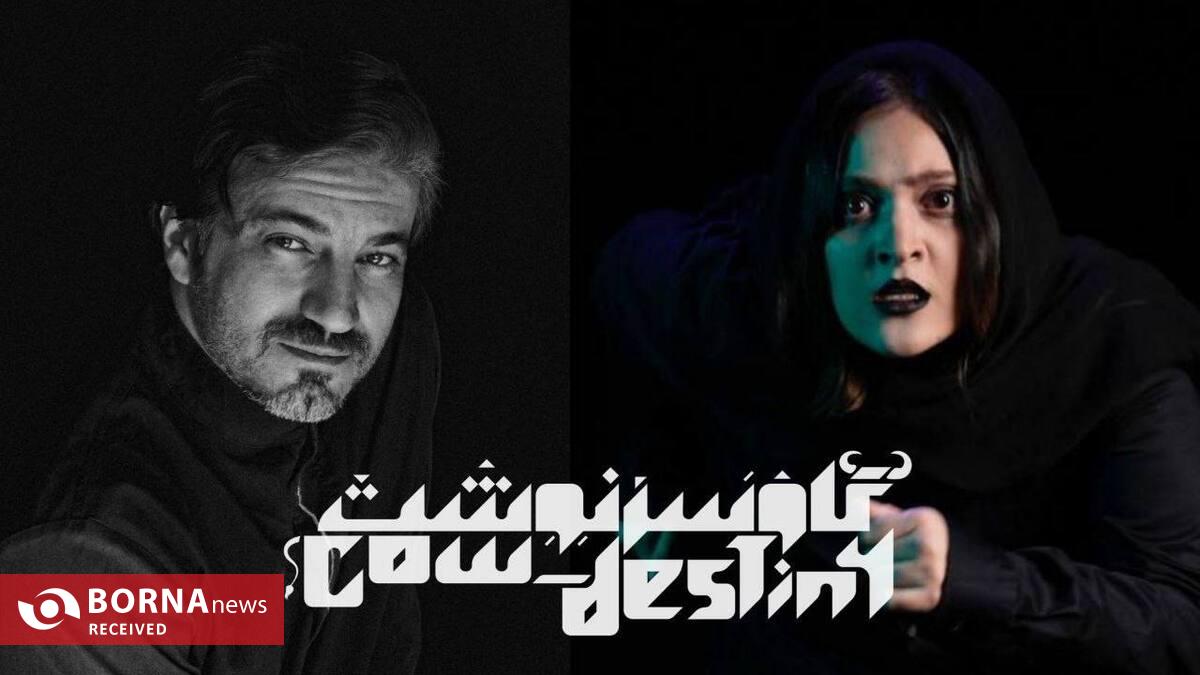 «گاو‌سرنوشت» روی صحنه می‌رود