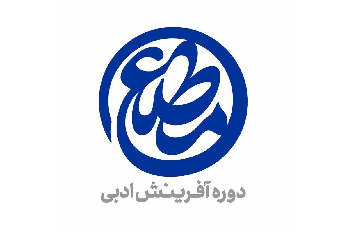 معرفی مجموعه‌ شعرهای برگزیده «مطلع» در حوزه هنری