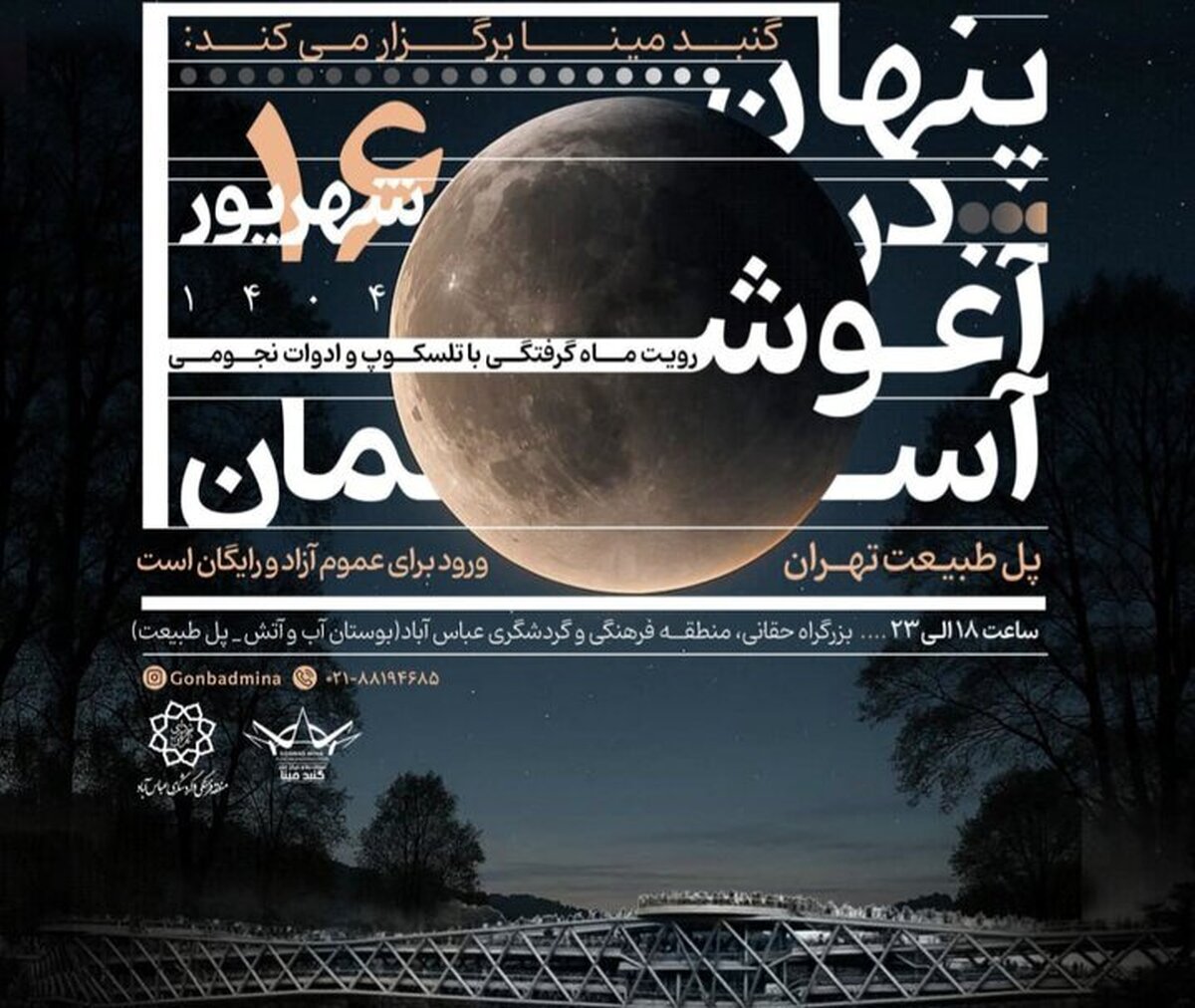 رصد زیباترین خسوف قرن از روی پل طبیعت