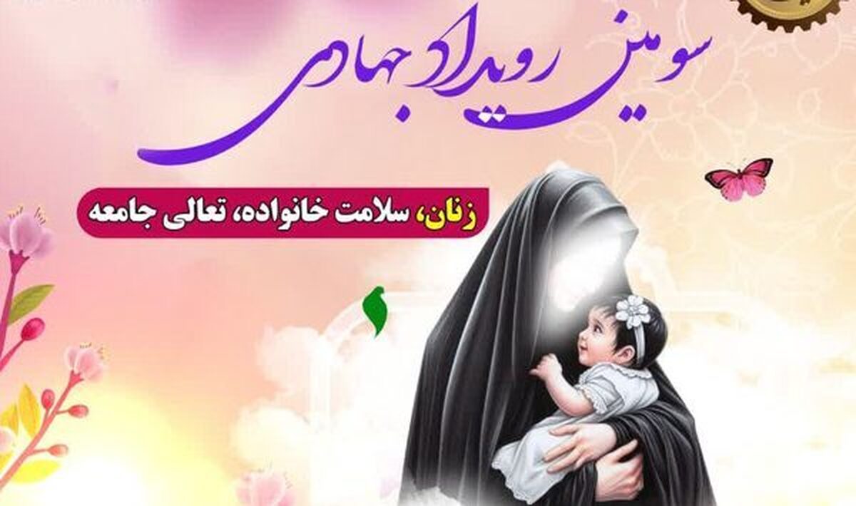 آغاز برگزاری"سومین رویداد جهادی زنان سلامت خانواده، تعالی جامعه" در بندر ماهشهر