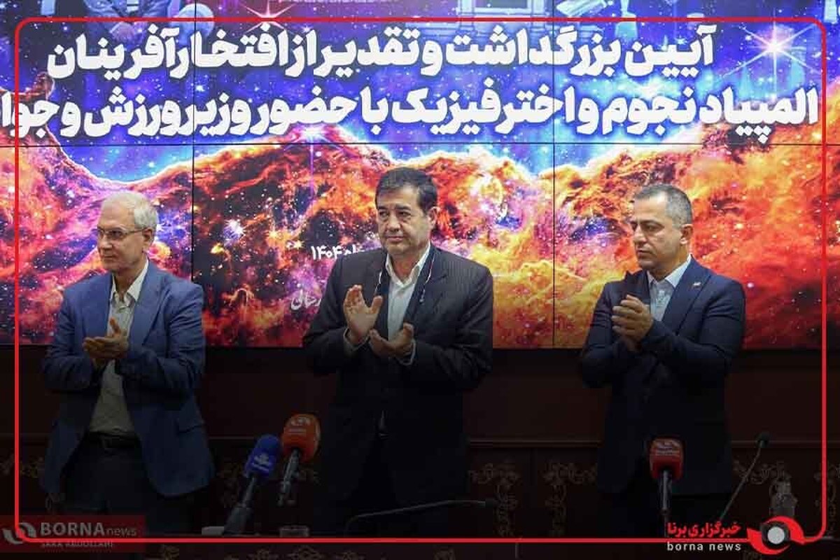 آیین بزرگداشت افتخارآفرینان المپیاد نجوم و اخترفیزیک با حضور وزیر ورزش و جوانان