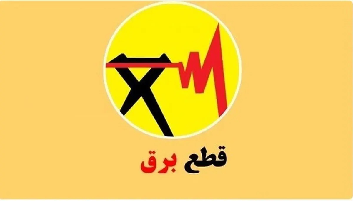 جدول خاموشی برق شهرهای خوزستان طی روز دوشنبه ۱۷ شهریور ماه منتشر شد