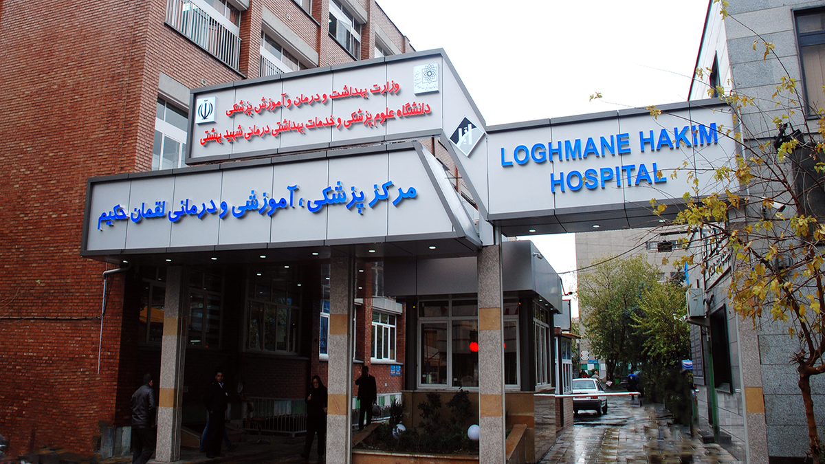 جزئیات آتش سوزی در بیمارستان لقمان حکیم