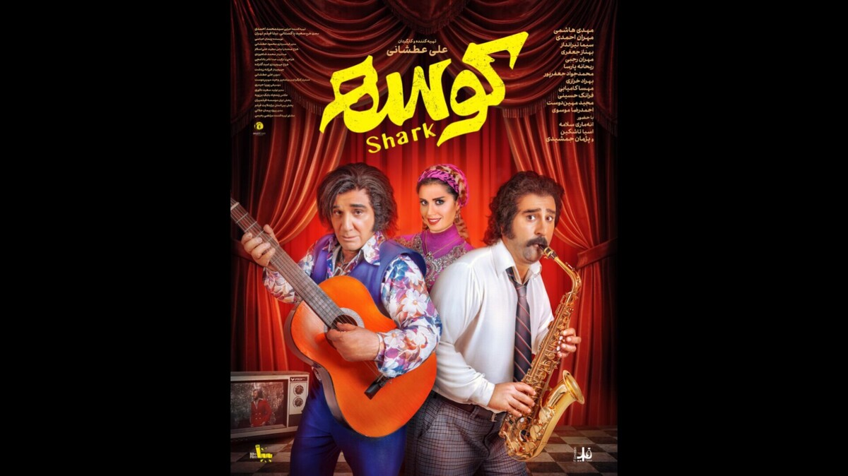 «کوسه» از ۲۶ شهریور به سینما‌ها می‌آید/ رونمایی از اولین پوستر