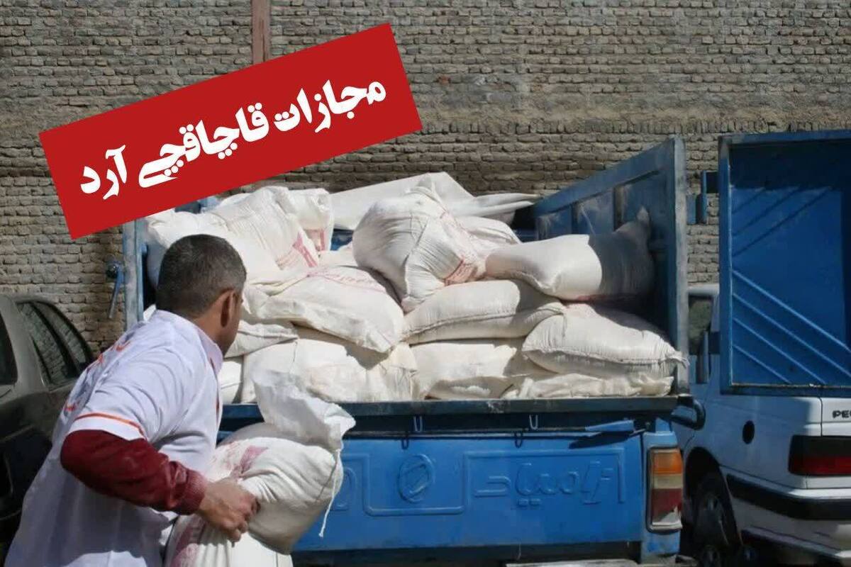 بازگرداندن ۶۰ کیسه آرد یارانه ای به شبکه رسمی توزیع 