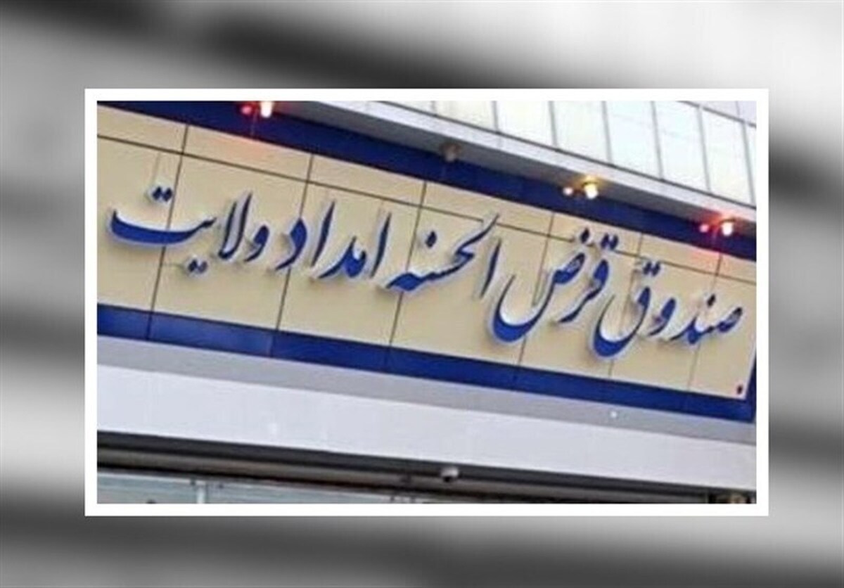 پرداخت بیش از ۶۱ هزار وام قرض‌الحسنه توسط صندوق امداد ولایت