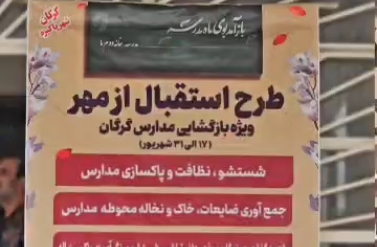 آغاز به کار ستاد اجرایی استقبال از ماه مهر در گرگان