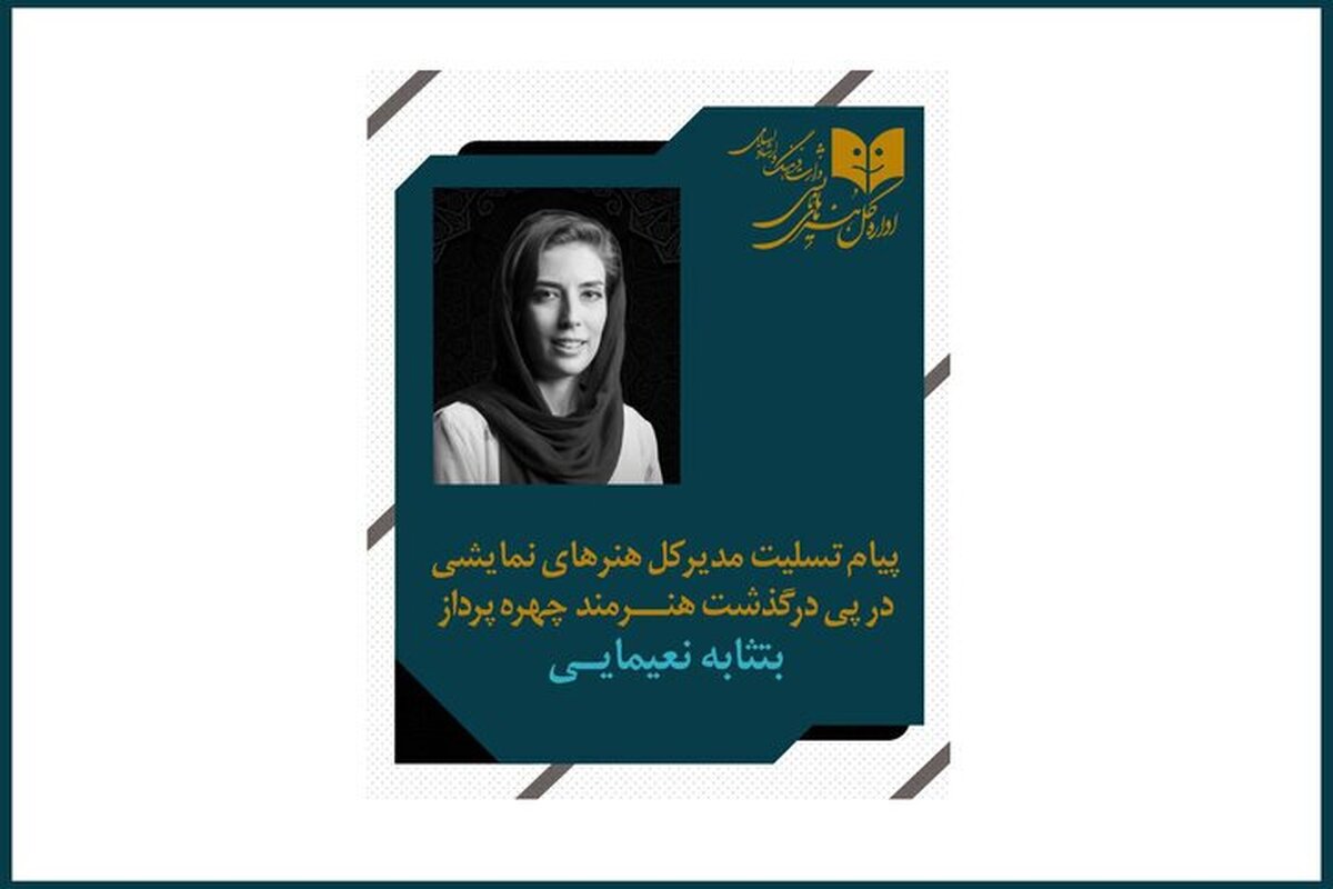 پیام تسلیت مدیرکل هنرهای نمایشی به مناسبت درگذشت چهره پرداز جوان تئاتر