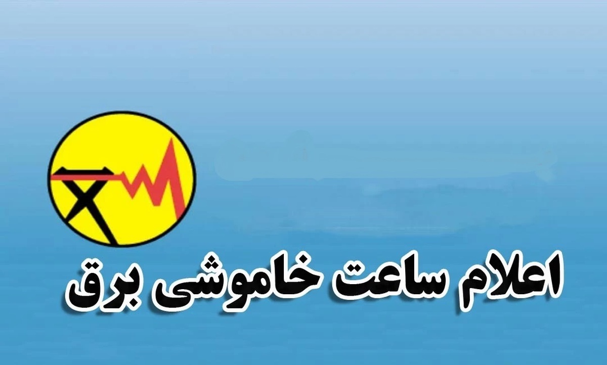 جدول خاموشی برق شهرهای خوزستان طی روز چهارشنبه ۱۹ شهریور ماه منتشر شد