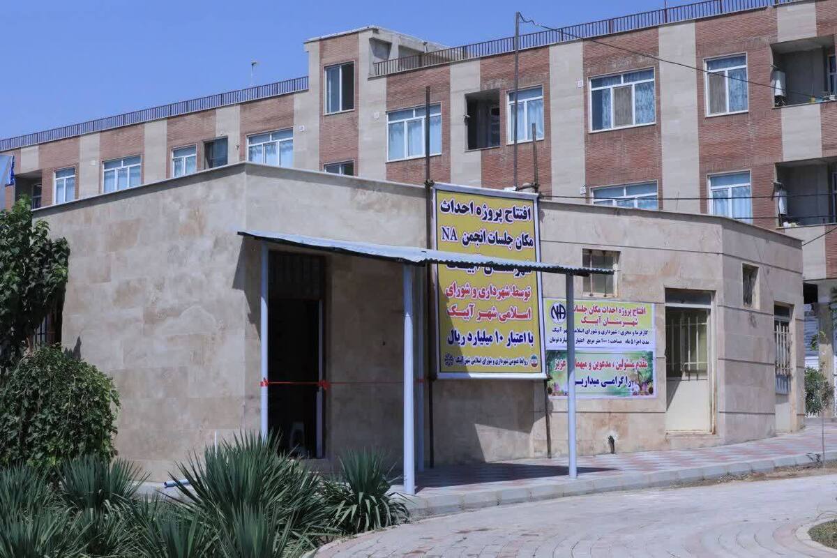 بهره‌برداری از ساختمان جدید انجمن NA در آبیک 