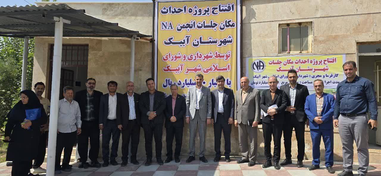 بهرهبرداری از ساختمان جدید انجمن NA در آبیک بهرهبرداری از ساختمان جدید انجمن NA در آبیک