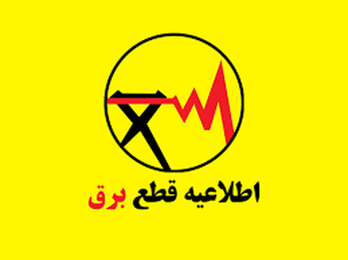 جدول خاموشی برق شهرهای خوزستان طی روز یکشنبه دوم شهریور ماه منتشر شد