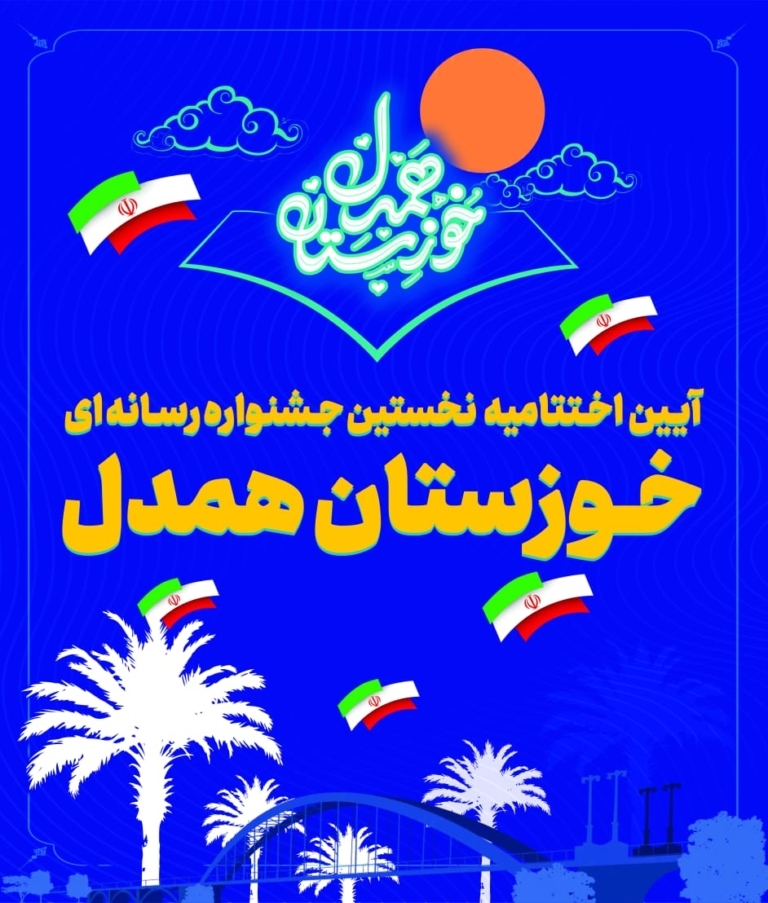زمان و مکان برگزاری اختتامیه جشنواره رسانهای زمان و مکان برگزاری اختتامیه جشنواره رسانهای