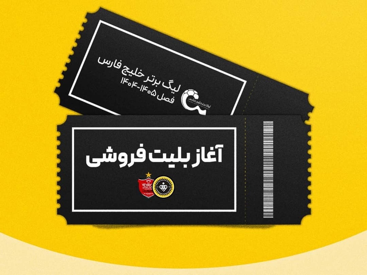 بلیت‌فروشی بازی سپاهان و پرسپولیس آغاز شد
