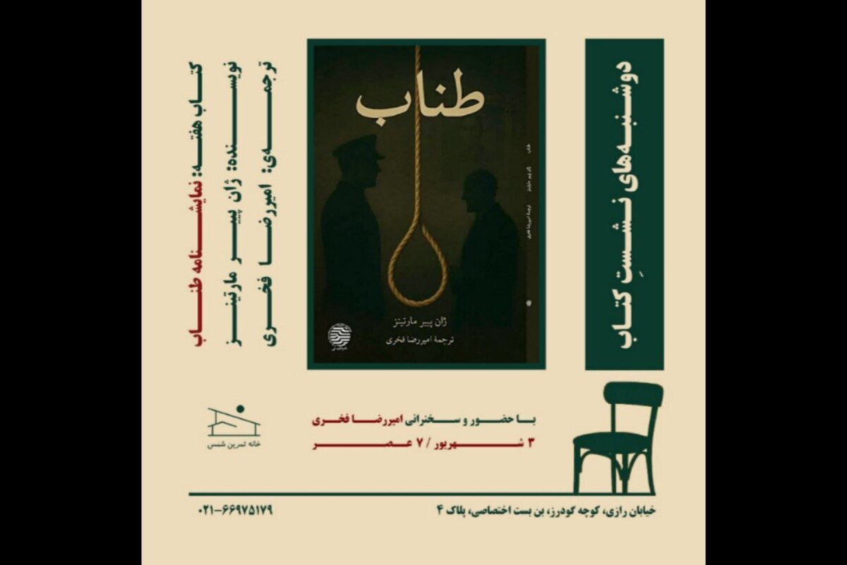 «طناب» ژان پییر مارتینز در خانه تمرین شمس بررسی می‌شود