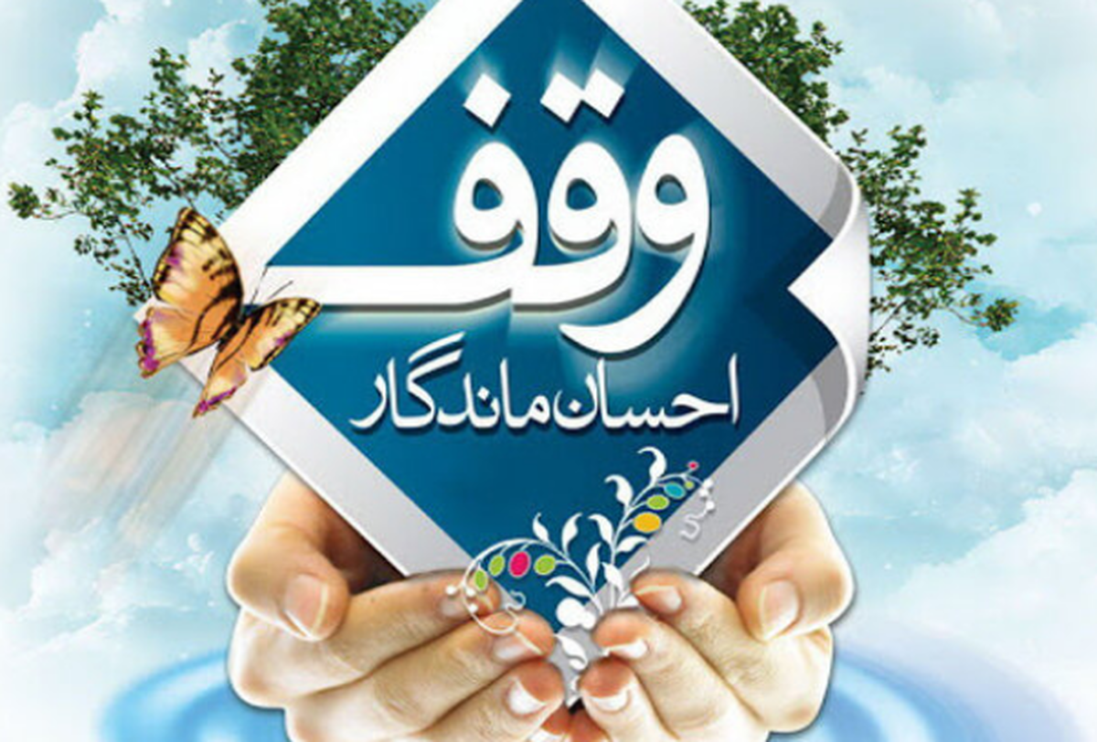 برگزاری برنامه‌های «هفته وقف» با شعار «وقف، یادگار ماندگار» در کهگیلویه و بویراحمد