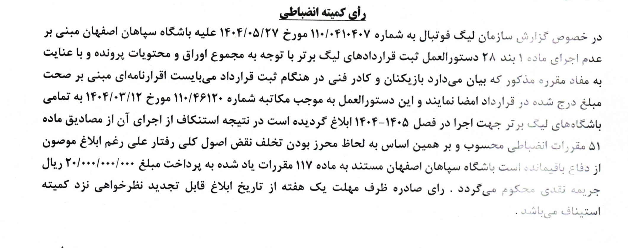 محکومیت پرسپولیس و سپاهان توسط کمیته انضباطی