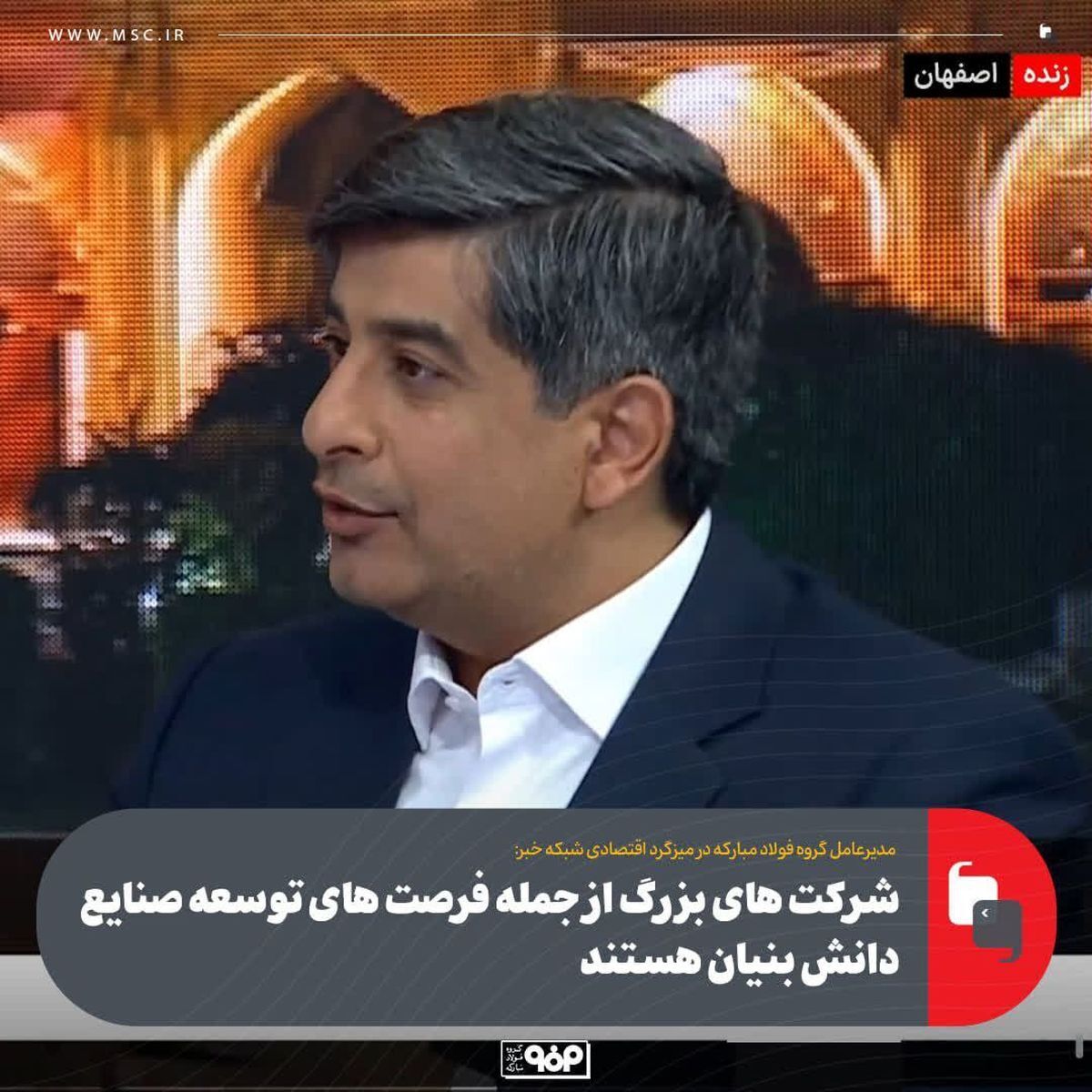 بهره برداری علمی و حداکثری از دانش بنیان ها به سبک فولاد مبارکه