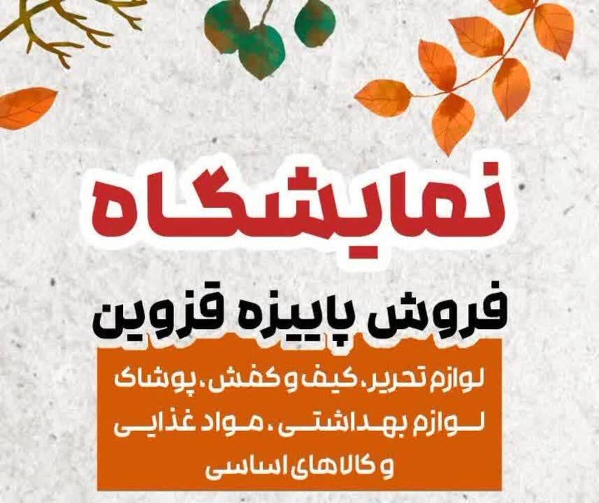 برگزاری نمایشگاه فروش پاییزه در قزوین 