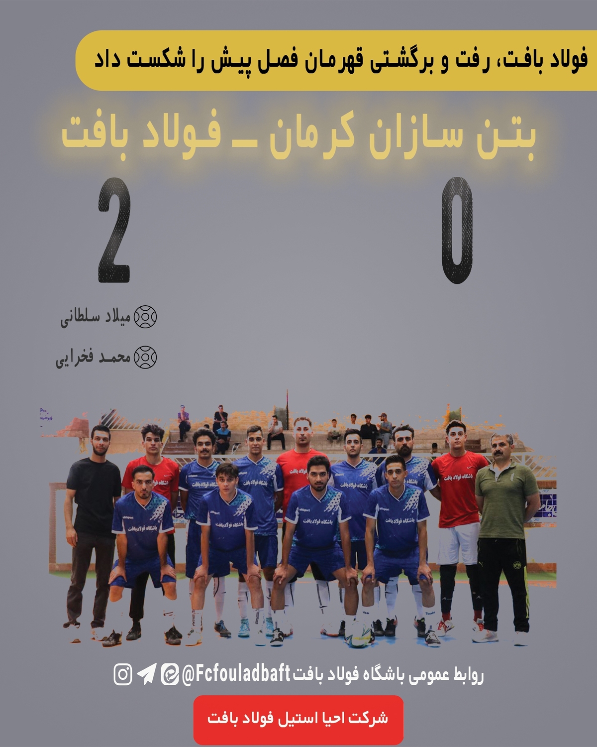 فولاد بافت، رفت و برگشتی قهرمان فصل پیش را شکست داد