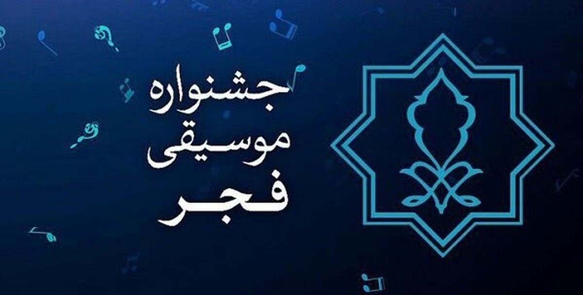 چهل و یکمین جشنواره موسیقی فجر فراخوان داد