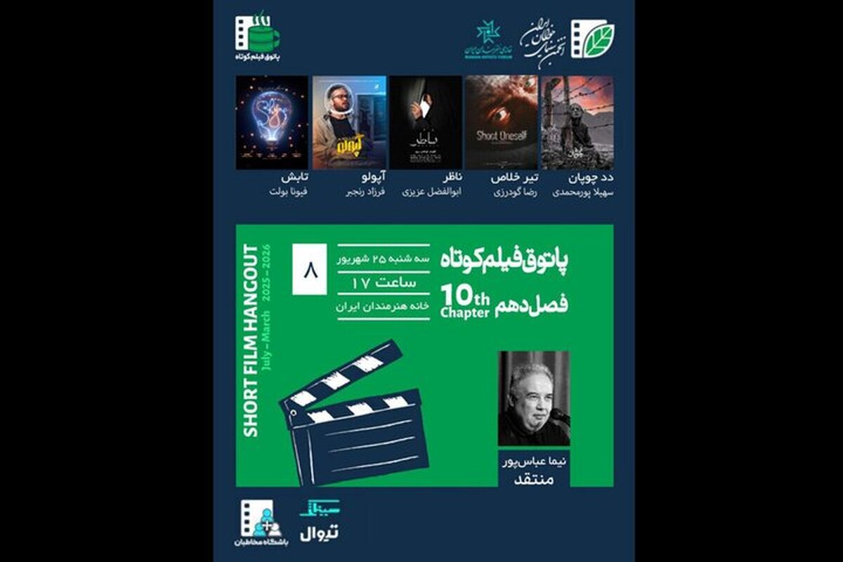 ۵ فیلم در پاتوق فیلم کوتاه به نمایش در می‌آید