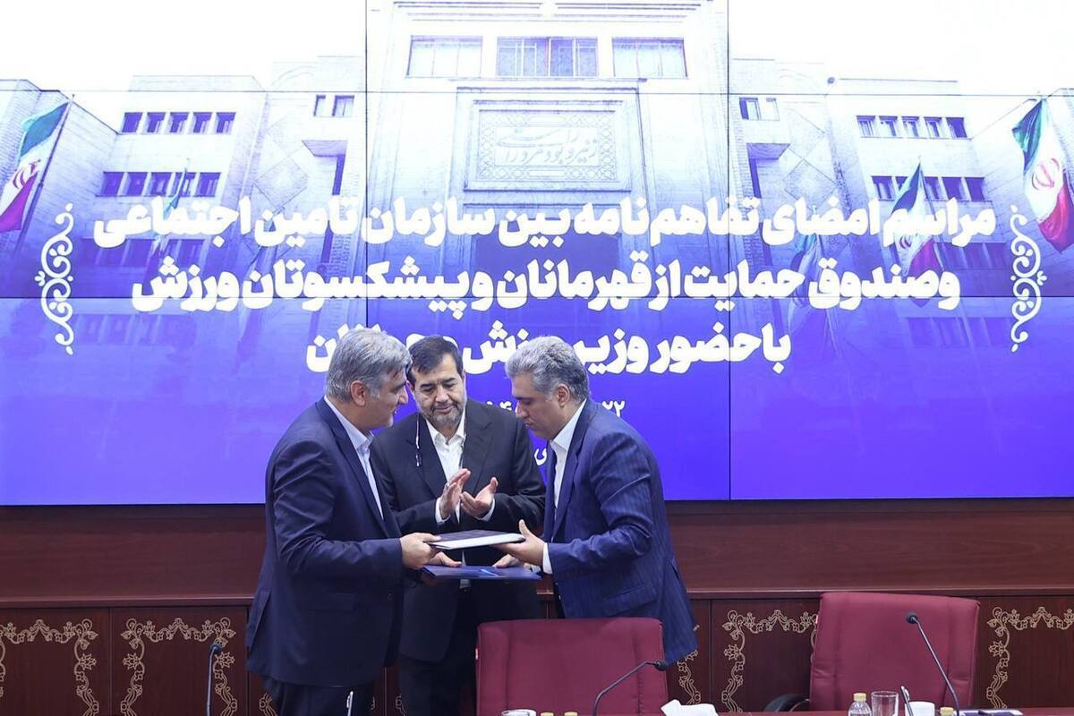 امضای تفاهم‌نامه میان صندوق حمایت از قهرمانان و سازمان تامین اجتماعی