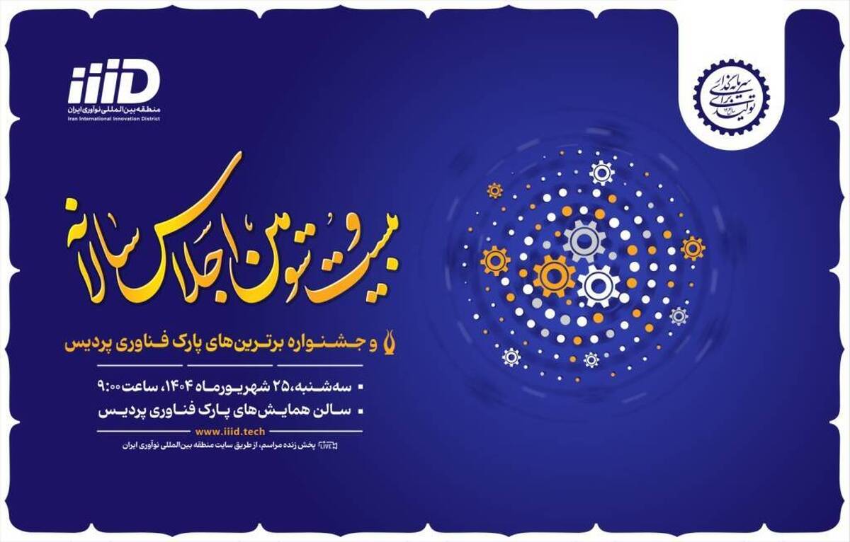 بیست و سومین اجلاس سالانه پارک فناوری پردیس با حضور معاون علمی رئیس جمهور برگزار می‌شود