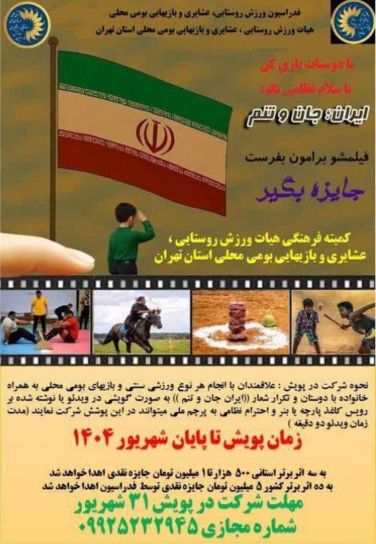 پویش ملی «ایران؛ جان و تنم» برگزار می‌شود