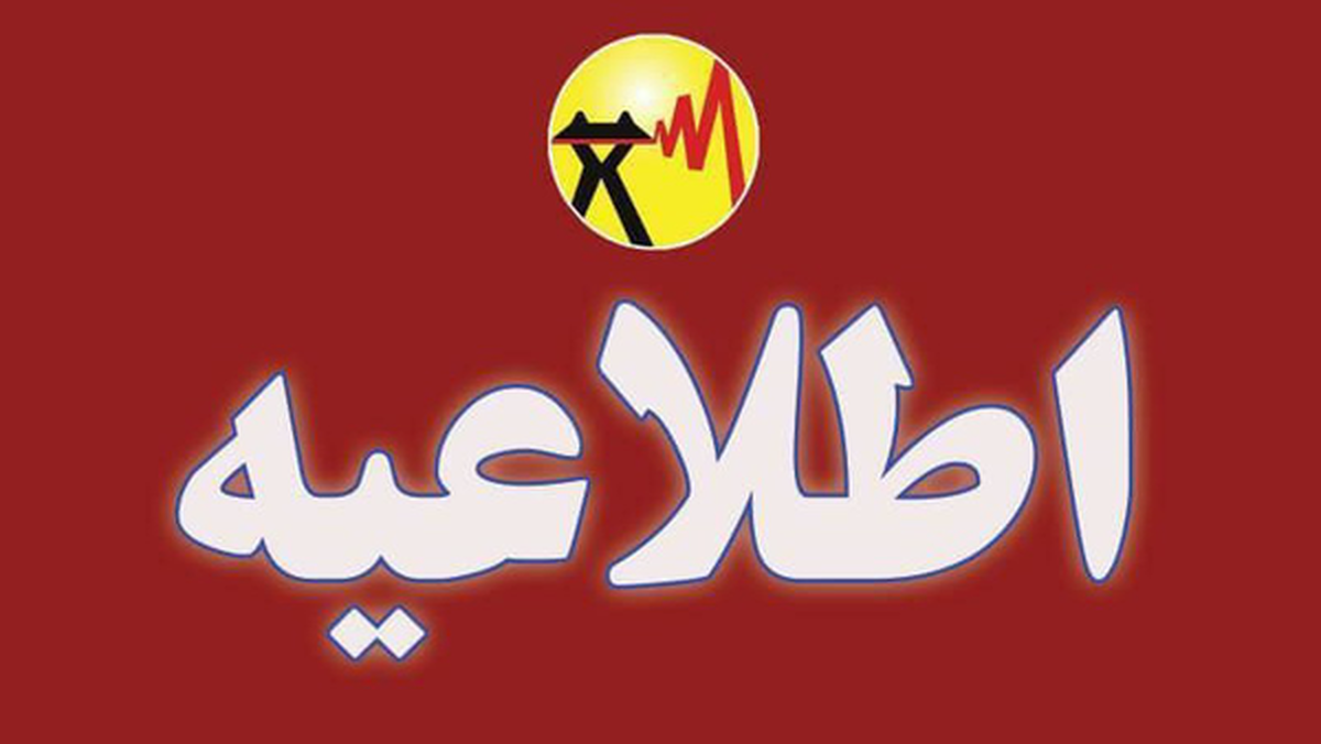 جدول خاموشی برق شهرهای خوزستان طی روز یکشنبه ۲۳ شهریور ماه منتشر شد