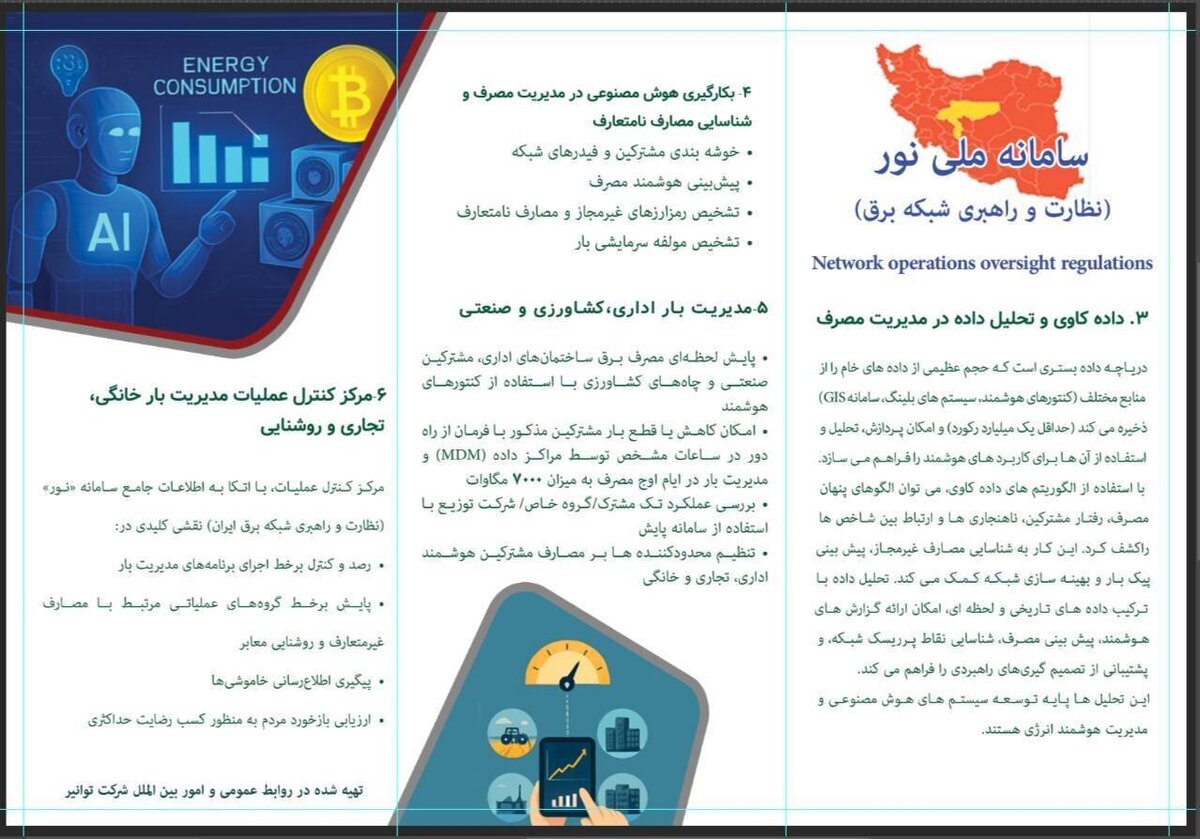 «نور»، سامانه‌ای ملی برای نظارت، راهبری و تحلیل هوشمند شبکه برق