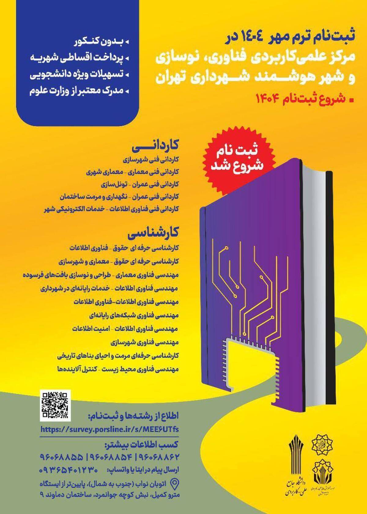 آغاز ثبت‌نام ترم مهر ۱۴۰۴ در مرکز علمی‌کاربردی فناوری، نوسازی و شهر هوشمند شهرداری تهران