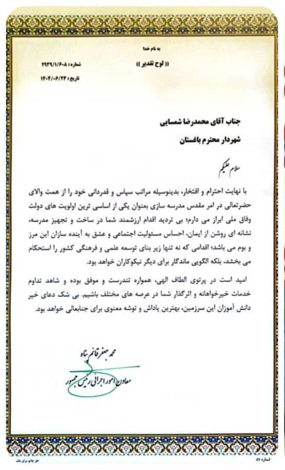 تجلیل از مدیریت شهری باغستان در مسیر نهضت مدرسهسازی با حضور معاون امور اجرایی رییسجمهور تجلیل از مدیریت شهری باغستان در مسیر نهضت مدرسهسازی با حضور معاون امور اجرایی رییسجمهور