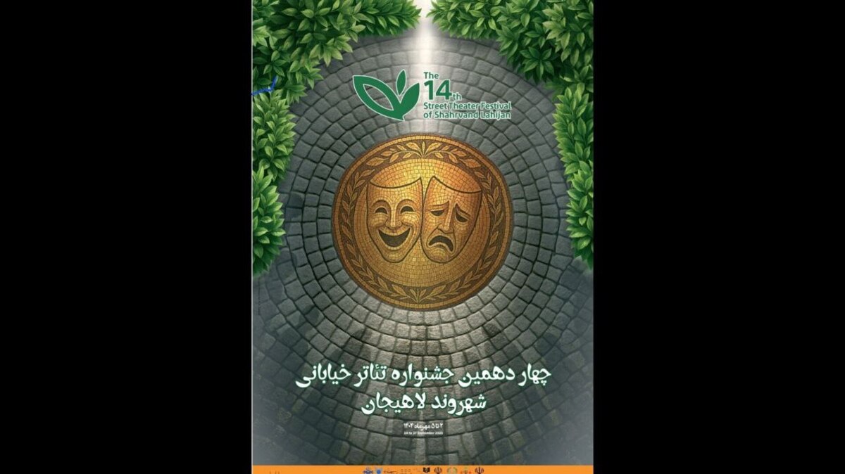 معرفی آثار راه‌یافته به ۲ بخش جشنواره تئاتر خیابانی «شهروند» لاهیجان 