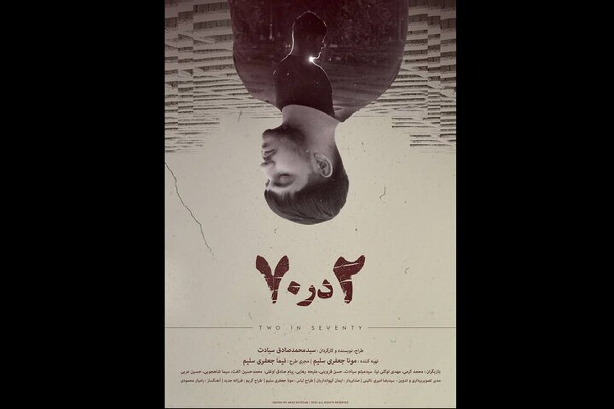 پوستر فیلم «۲ در ۷۰» منتشر شد