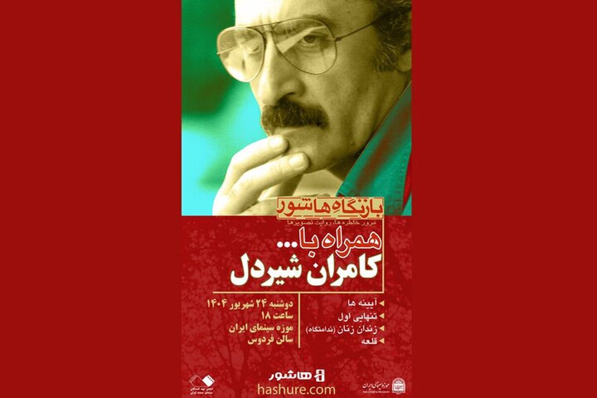 مرور چهار فیلم از کامران شیردل در موزه سینما