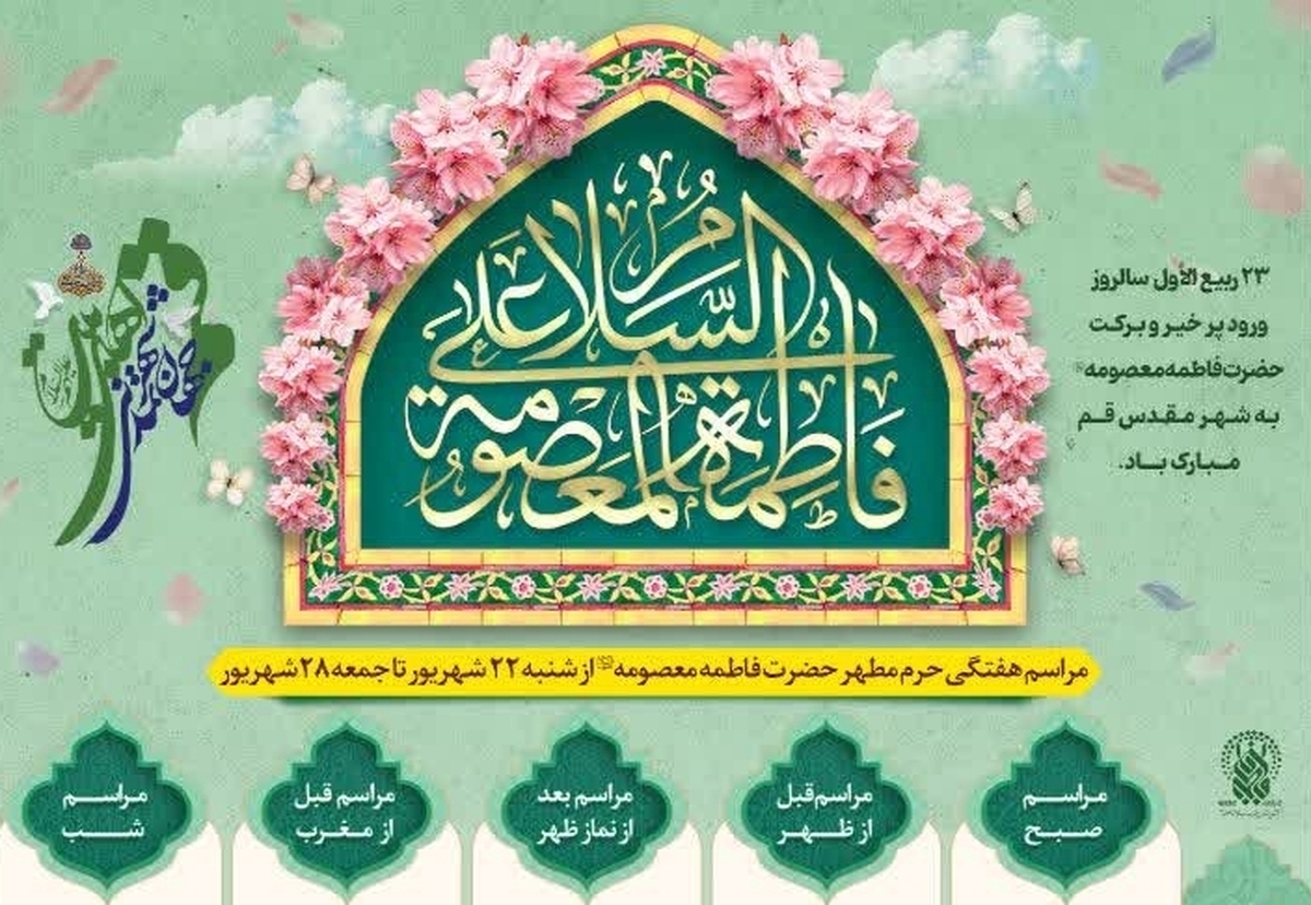 مراسم محافل حرم مطهر بانوی کرامت در هفته پیش رو اعلام شد