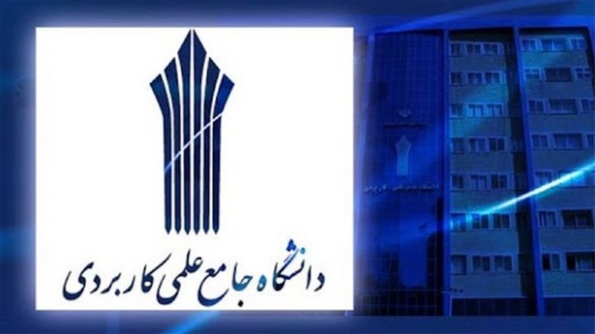 تمدید مهلت ثبت‌نام در دوره‌های کاردانی و کارشناسی دانشگاه جامع علمی کاربردی
