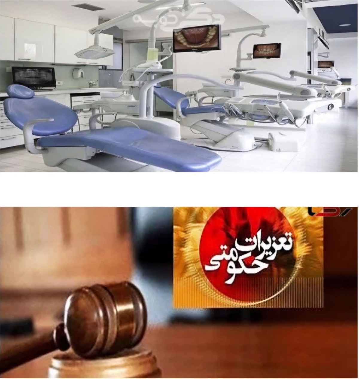 لغو پروانه و توبیخ موسسه دندانپزشکی در یاسوج