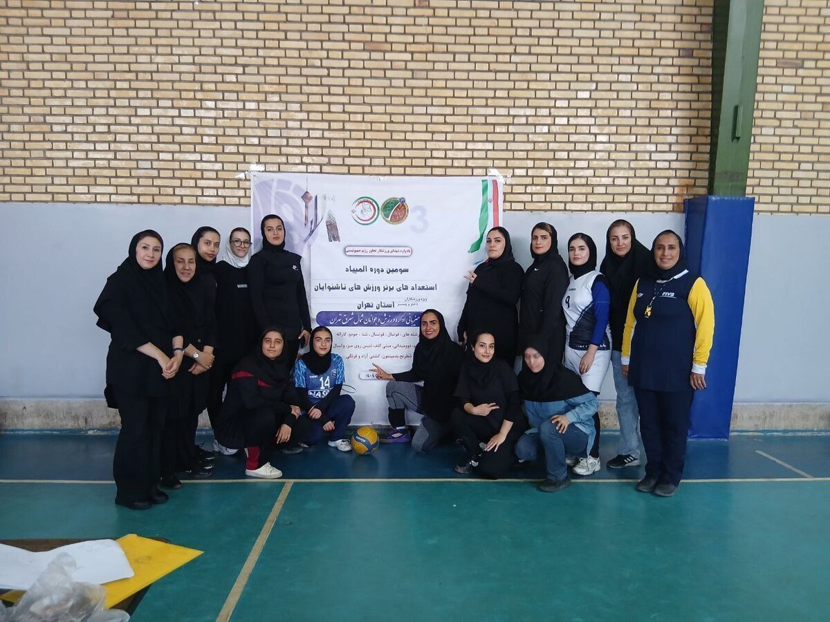 تیم های برتر والیبال دختران سومین المپیاد ورزش های ناشنوایان تهران مشخص شدند