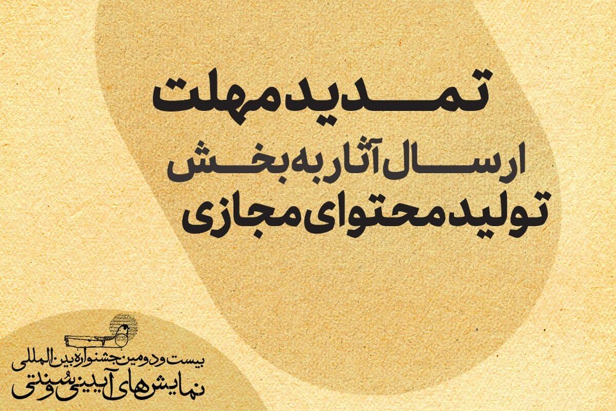 تمدید مهلت ارسال آثار به بخش تولید محتوای مجازی جشنواره نمایش‌های‌ آیینی سنتی