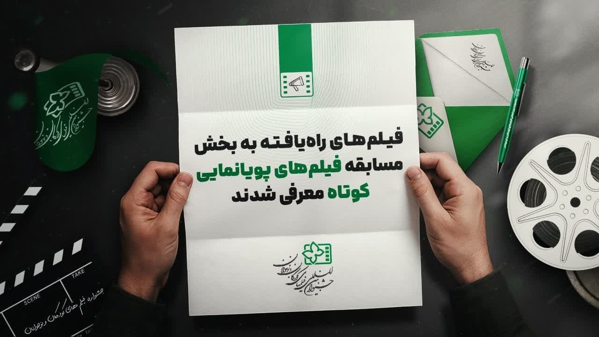 معرفی ۱۱ پویانمایی راه‌یافته به جشنواره فیلم کودکان و نوجوانان