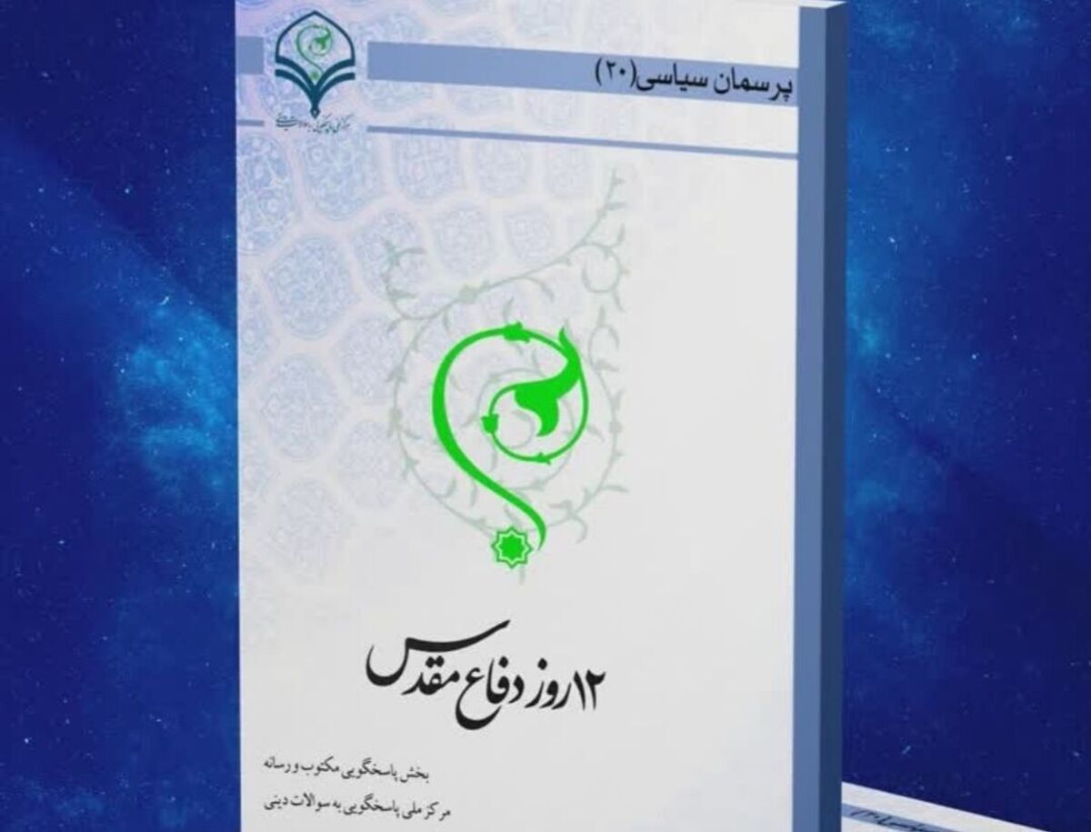 کتاب الکترونیک ۱۲ روز دفاع مقدس در قم منتشر شد