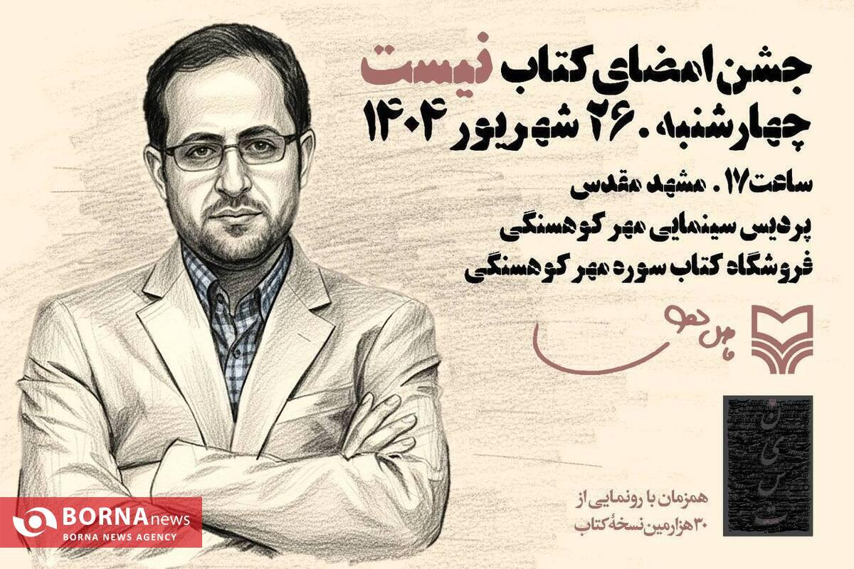 جشن امضا کتاب «نیست» با حضور «فاضل نظری» در مشهد برگزار می‌شود