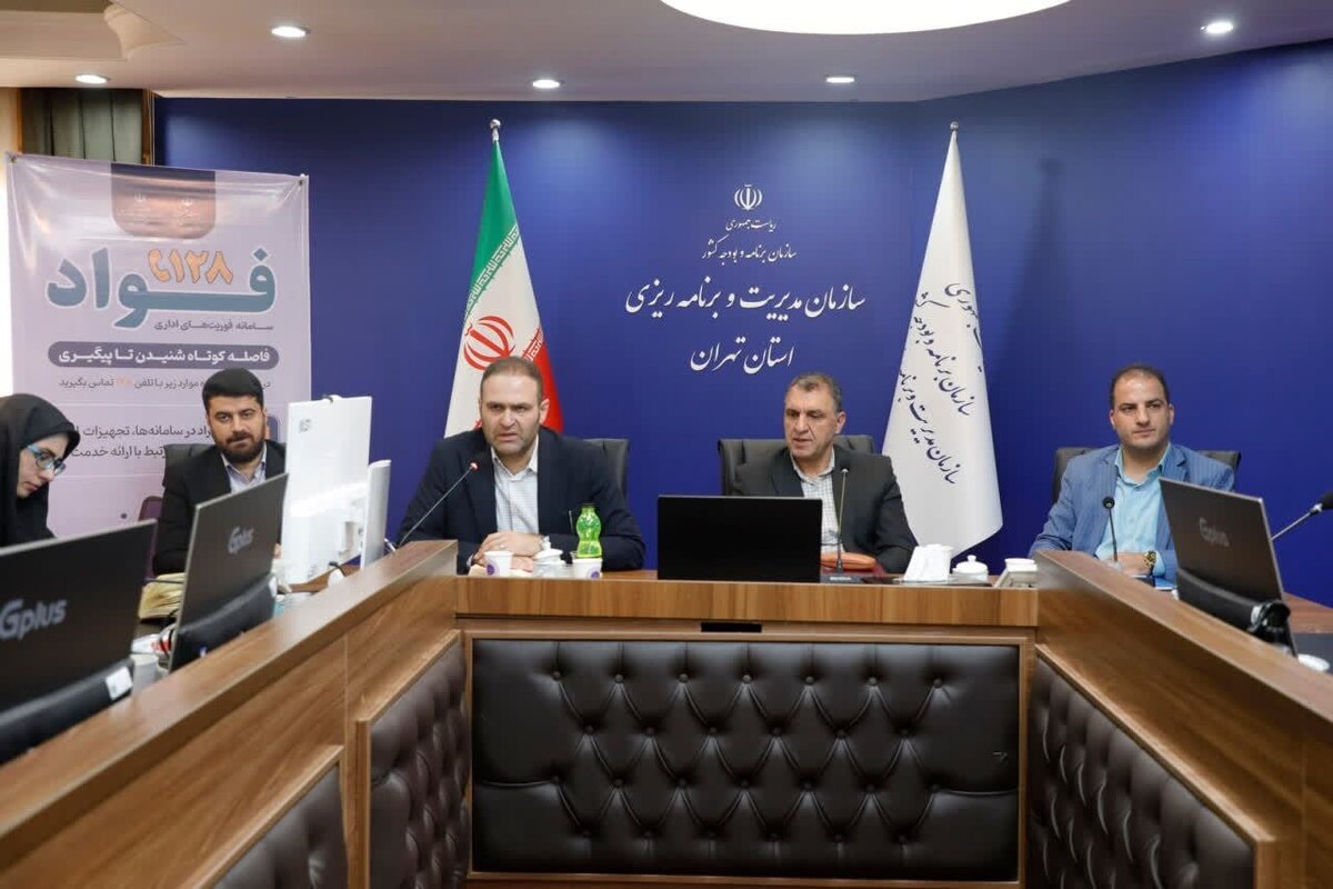 استان تهران در مسیر شفافیت اداری؛ اتصال به سامانه فؤاد ۱۲۸ از مهرماه