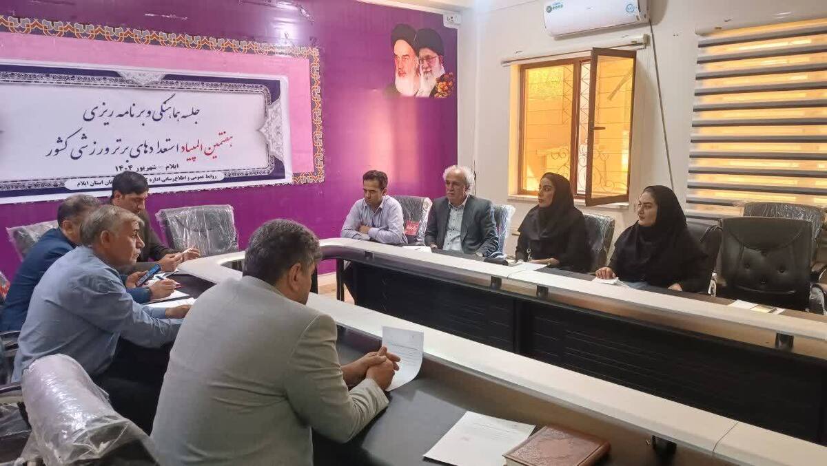 نشست هماهنگی دبیر شبکه ایران یاران جوان ایلام با هیتهای ورزشی استان برگزار شد